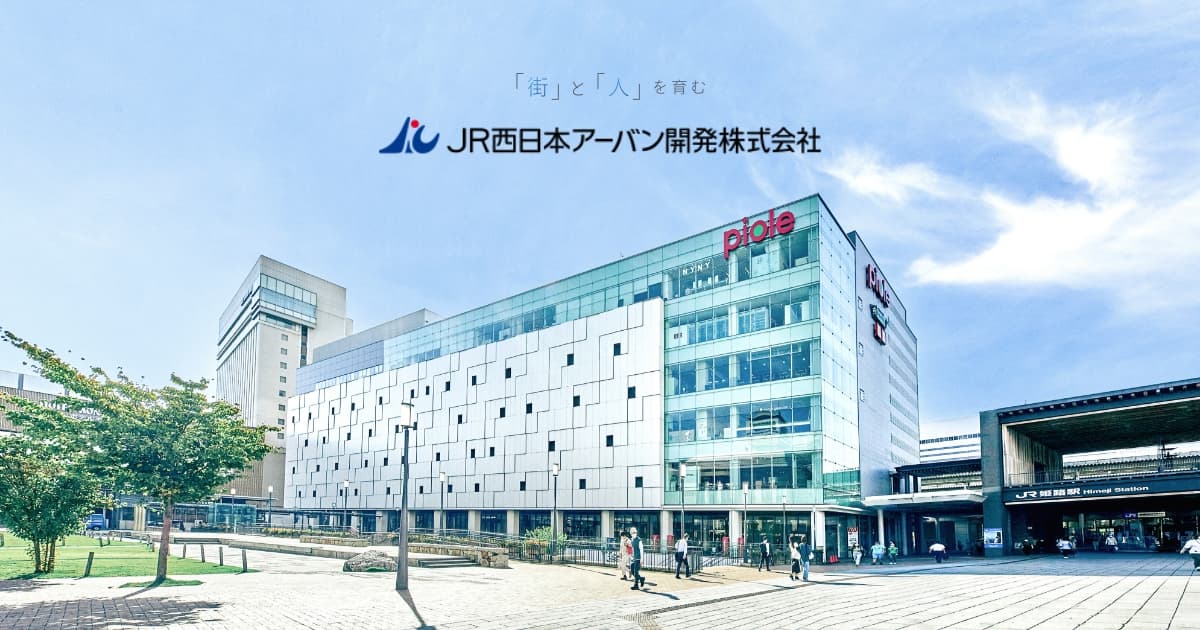 ＪＲ西日本アーバン開発株式会社