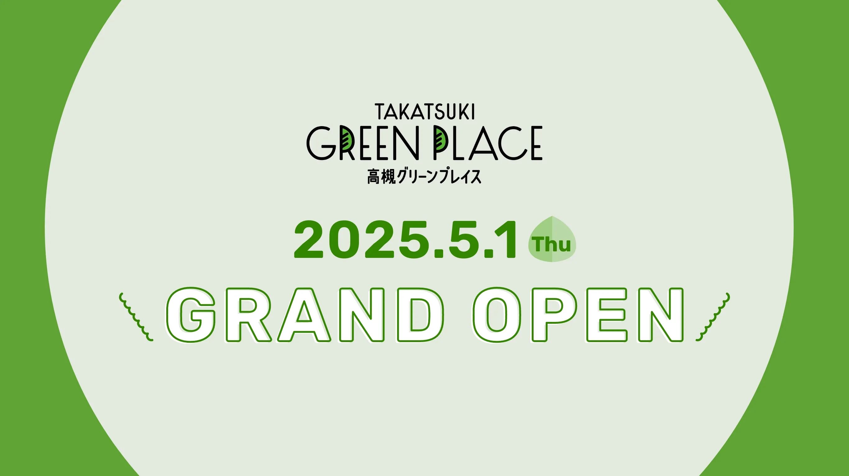 ”高槻グリーンプレイスGRANDOPEN”