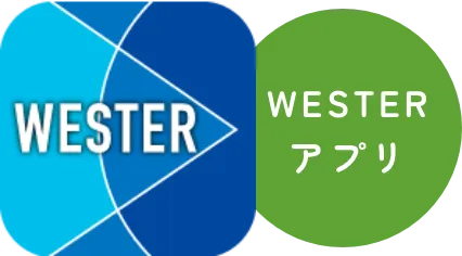 WESTERアプリ