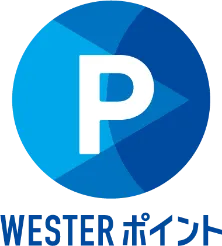 WESTERポイント