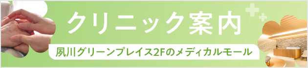 クリニックバナー