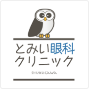 とみい眼科クリニック夙川