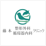 藤本整形外科循環器内科クリニック