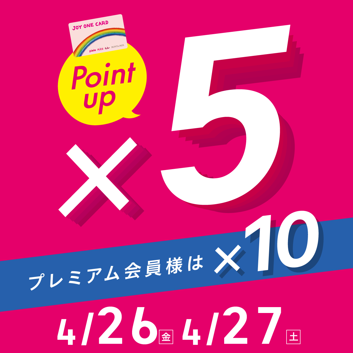 4/26~4/27 Point up×5 プレミアム会員様は×10