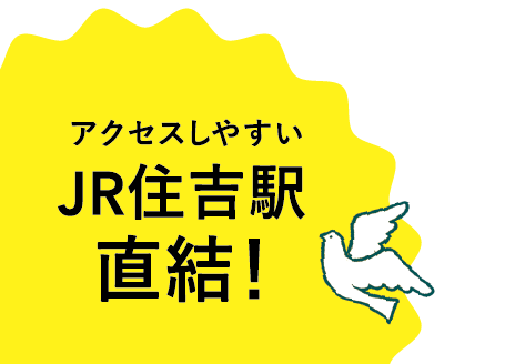 アクセスしやすいJR住吉駅直結！
