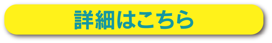 詳細はこちら