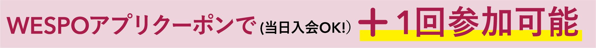 WESPOアプリクーポンで （当日入会OK!）＋1回参加可能