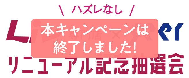 Liv専門店 × seer リニューアル記念抽選会
