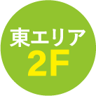 東エリア2F