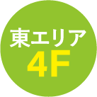 東エリア4F