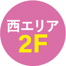 西エリア2F
