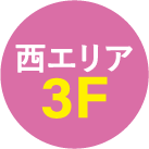西エリア3F