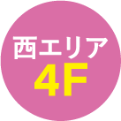 西エリア4F