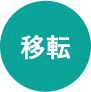 移転