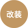 改装