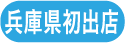 兵庫県初出店