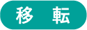 移転