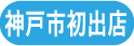 神戸市初出店