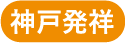 神戸発祥