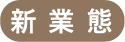 新業態