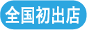 全国初出店