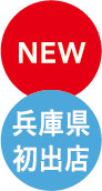 NEW 兵庫県初出店
