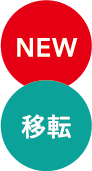 NEW 移転