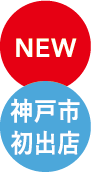 NEW 神戸市初出店