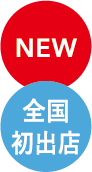 NEW 全国初出店