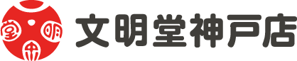 文明堂