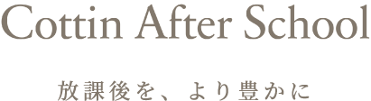 コッタン・アフタースクール