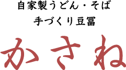 自家製うどん・そば 手づくり豆冨 かさね