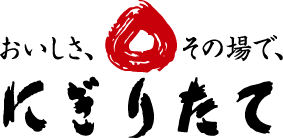 にぎりたて