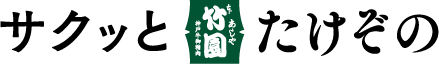 サクッと竹園