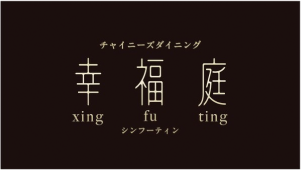 幸福庭（シンフーティン）
