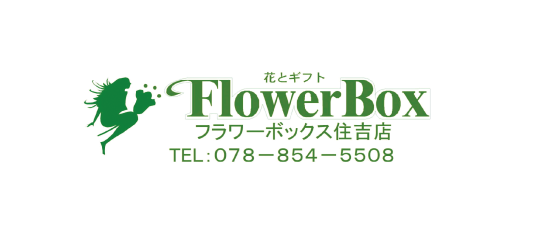 フラワーボックス