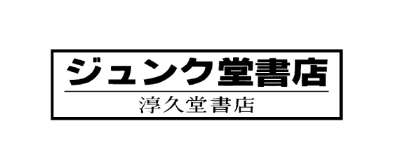 ジュンク堂書店