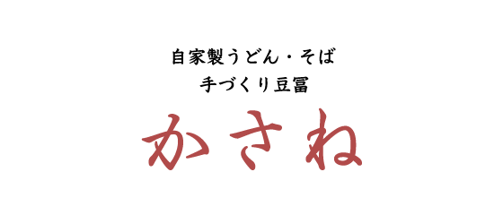 自家製うどん・そば 手づくり豆冨 かさね