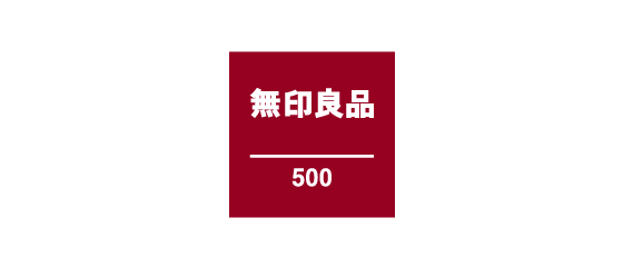 無印良品500