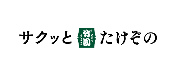 サクッと竹園