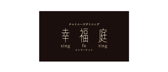幸福庭(シンフーティン)