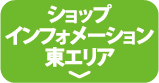 ショップインフォメーション東エリア