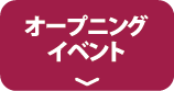 オープニングイベント
