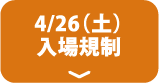 4/26（土）入場規制