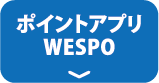 ポイントアプリWESPO