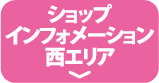 ショップインフォメーション西エリア