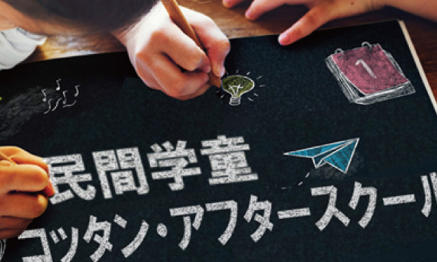 コッタン・アフタースクール