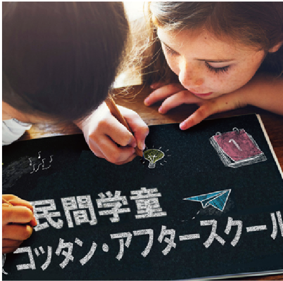 コッタンアフタースクール