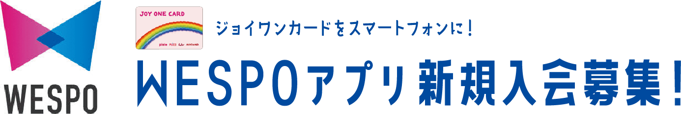 ジョイワンカードをスマートフォンに！WESPOアプリ新規入会募集！