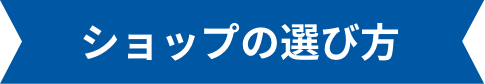 ショップの選び方